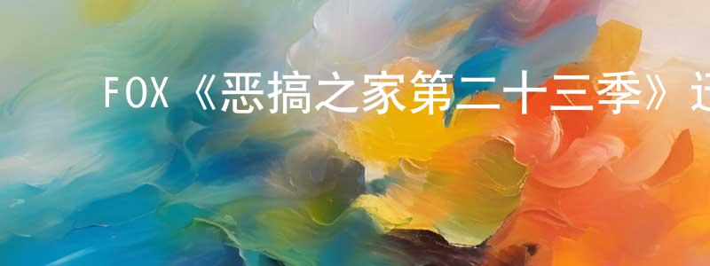 ﻿陈宇丽的网络影视资源,﻿FOX《恶搞之家第二十三季》迅雷下载/在线观看/百度云-动漫/卡通-美剧天堂
